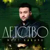 Mart Babayan - Детство - Single